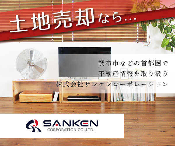 土地売却なら調布市などの首都圏で不動産情報を取り扱う株式会社サンケンコーポレーション