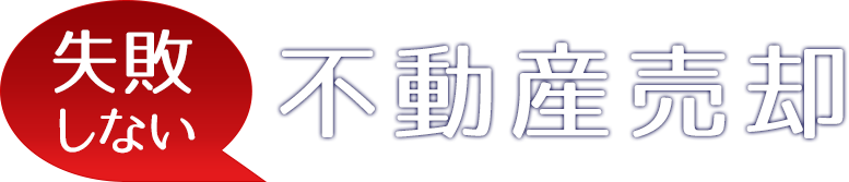 失敗しない不動産売却